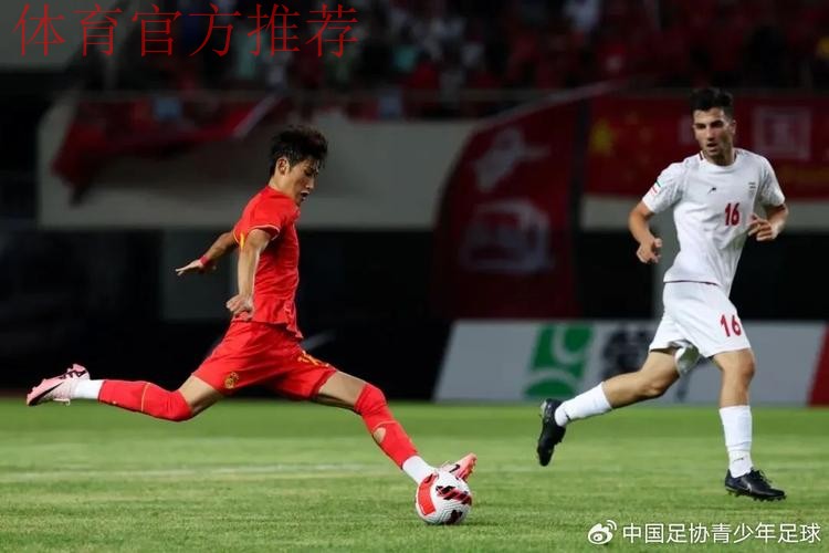 中国U-19男足热身赛1胜1负伊朗队 结束8月集训