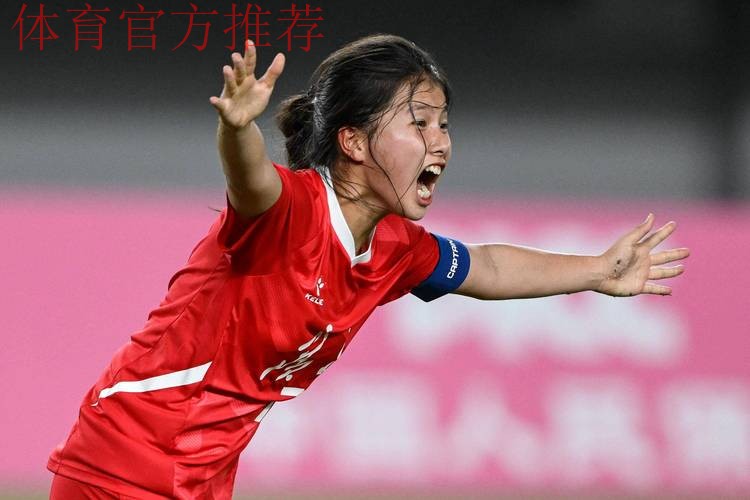 逆转比分+精彩进球 中国U-16女足国家队收获季军