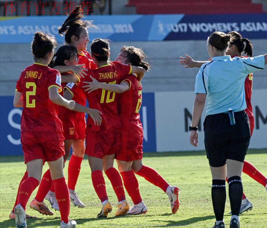 逆转比分+精彩进球 中国U-16女足国家队收获季军